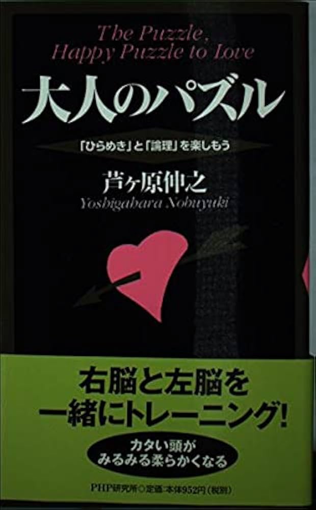 【中古】 パズルＡ　ｔｏ　Ｚ 奇想天外手作り難問集/光文社/芦ヶ原伸之 パズルA to Z : 奇想天外手作り難問集(芦ヶ原伸之 著) / 古本